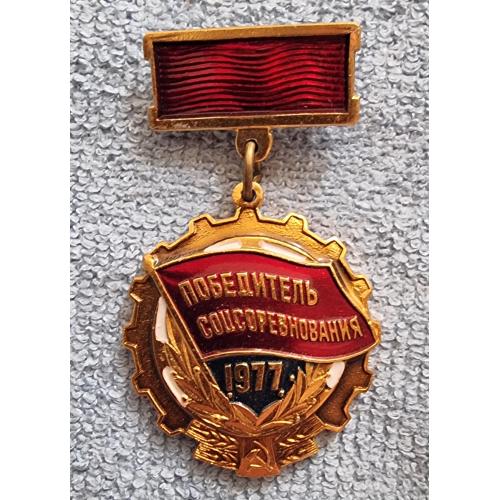 Победитель соцсоревнования 1977 Знак СССР Пропаганда Sign Winner of socialist competition USSR 