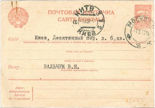 Почтовая карточка Бюро жалоб комиссии советского контроля при СНК СССР 1938 год Москва Киев