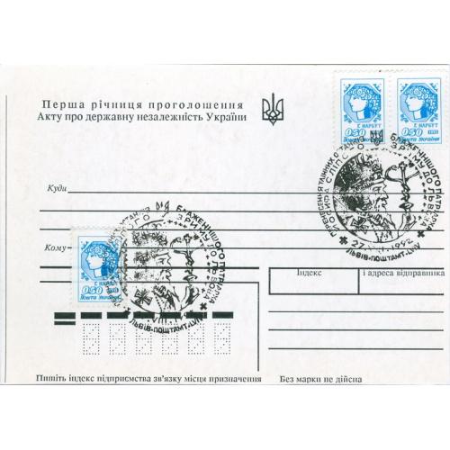 Почтовая карточка Украина 1-я год Акта про государственную независимость 1992 Україна Ukraine