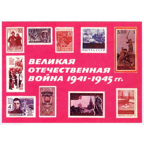 Почтовая карточка Великая отечественная война 1941-1945 ВОФилателистов 1975 Оформ. А. Кобрин