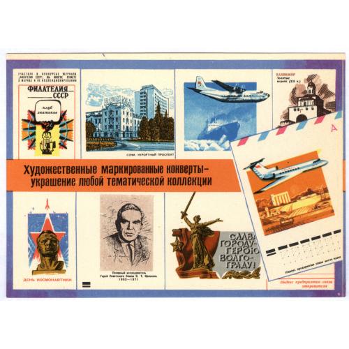 Почтовая карточка Художественные маркированные конверты ВОФилателистов 1975 Самолет Реклама Г Комлев