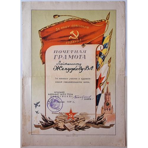 Почетная Грамота Воинская часть 77914 Художественная самодеятельность Желудков Танк Пропаганда СССР