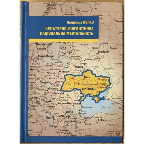 Попко Л.П. Культурно-лінгвістична національна ментальність Київ НАКККіМ 2010 