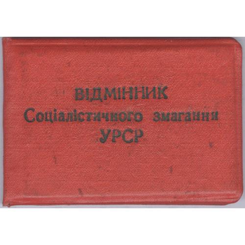 Посвідчення Відмінник соціалістичного змаганнч УРСР 1965 Знак Отличник соцсоревнования УССР Михайлик