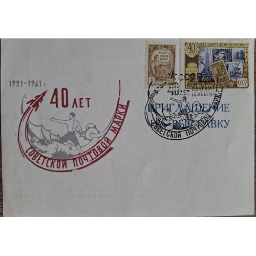 Приглашение Выставка 40 лет советской почтовой марке 1921-1961 Спецгашение Космос