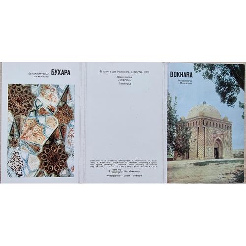 Бухара Архитектурные памятники Набор открыток Узбекистан Мечеть Мавзолей Саманидов Таки Заргарон