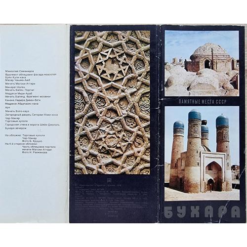 Бухара Памятные места СССР Набор открыток Узбекистан Мечеть Мавзолей Саманидов Медресе Абдулазис-хан
