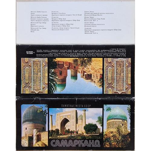 Самарканд Памятные места СССР Набор открыток Узбекистан Мечеть Мавзолей Ишрат-хана Медресе Улугбека