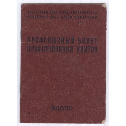 ВЦСПС Профсоюзный билет СССР 1984 В. Т. Жиляева Белая Церковь Производственное объединение Шик и рай