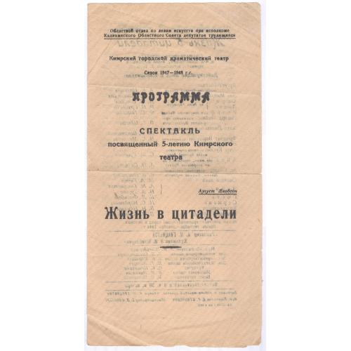 Кимры Программа Кимрский городской драматический театр 1947 Якобсон Жизнь в цитадели А. М. Гиацинтов