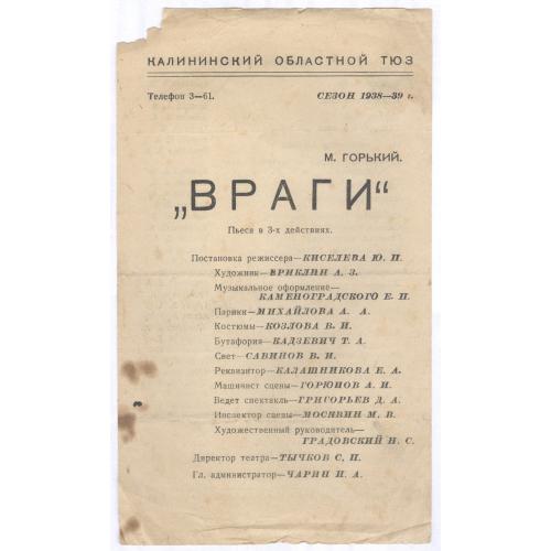 Театр Калининский областной ТЮЗ 1938 М. Горький Враги Ю. П. Киселев А.З. Бриклин Е.П. Каменоградский