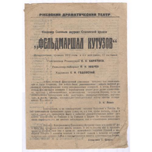 Программа Ржевский драматический театр В. Соловьев Фельдмаршал Кутузов Е.А. Баратов Е.Н. Годовский 