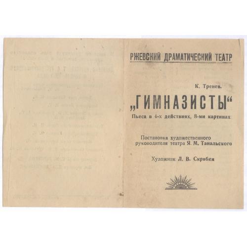 Программа Ржевский драматический театр К.Тренев Гимназисты Я.М. Танальський Л.В. Скрябин Вепринский