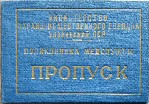 Пропуск Поликлиника медслужбы Министерство охраны общественного порядка УССР Милиция Медицина