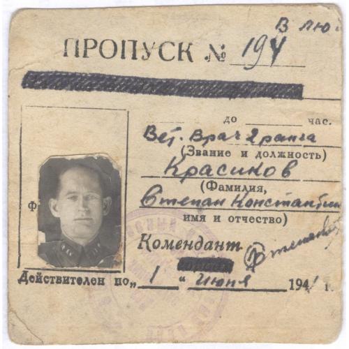Пропуск Ветеренарный врач 2 ранга Степан Константинович Красиков 1941 СССР