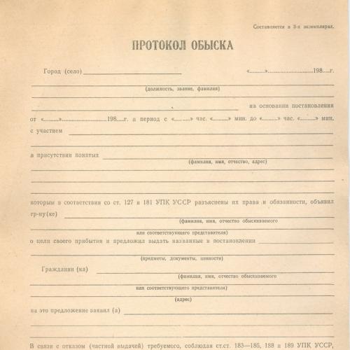  Протокол обыска Милиция Уголовный розыск Документ Бланк Пропаганда СССР