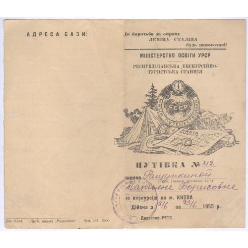 Путевка на экскурсию в Киев 1953 Республиканская экскурсионная станция Министерство образования УССР