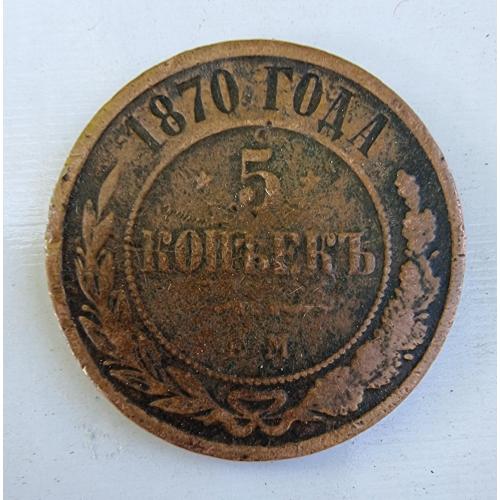 Пять копеек 1870 ЕМ Медная российская монета