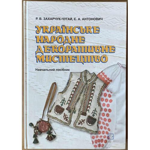 Р.В.Захарчук-Чугай Є.А.Антонович Українське народне декоративне мистецтво Київ вид-во Знання