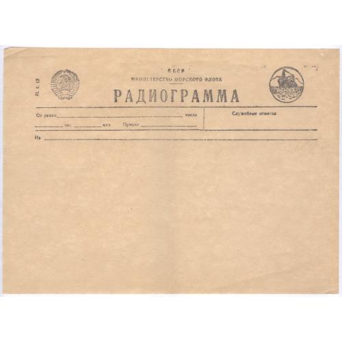 Бланк Радиограмма Министерство морского флота СССР Пропаганда Советский Союз Герб
