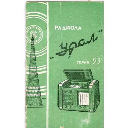 Радиола Урал серии 53 Документы Паспорт Инструкция Счет за ремонт Квитанции абонентский отдел 1953