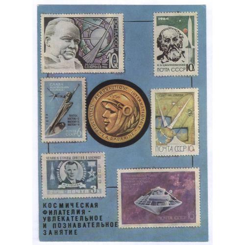 Реклама Космическая филателия Художник Н.И Шевцов СССР Космос Гагарин Королев Циолковский Пропаганда