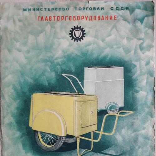 Реклама Мороженое Торговые тележки ТТМ 1956 Торговля Реклама СССР Advertising Trade Ice cream USSR