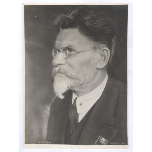 Репродукция Союзфото М. И. Калинин СССР Пропаганда 