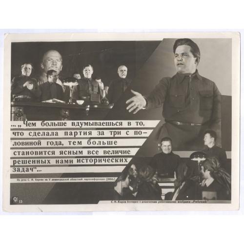 Репродукция Союзфото С.М. Киров СССР Пропаганда Агентство Фотохроника 