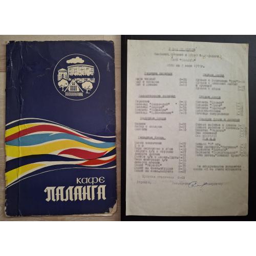 Ресторан Кафе Паланга Меню 1971 СССР 