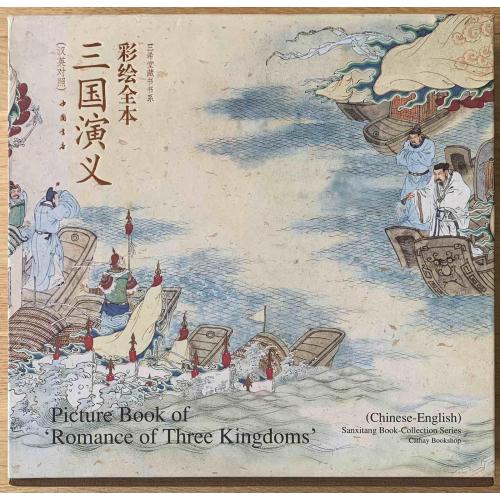 Романтика трьох королівств Книга ілюстрацій Англійською та китайською Romance of Three Kingdom 