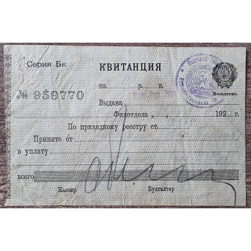 РСФСР Финотдел Приходная квитанция Серия  Бк 1927 год Водяной знак 