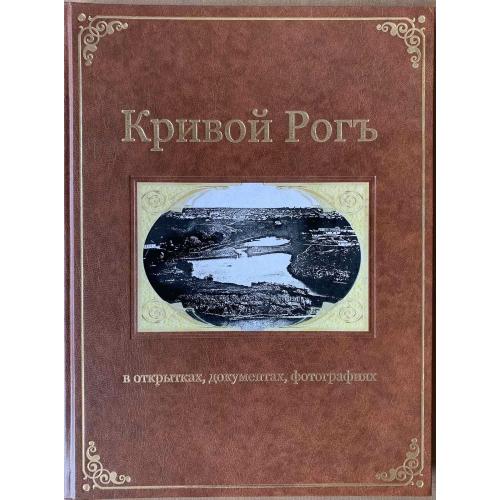 Рукавицын И. А. Кривой Рогъ в открытках, документах, фотографиях Изд. «Книга-плюс» 2010  Синагога