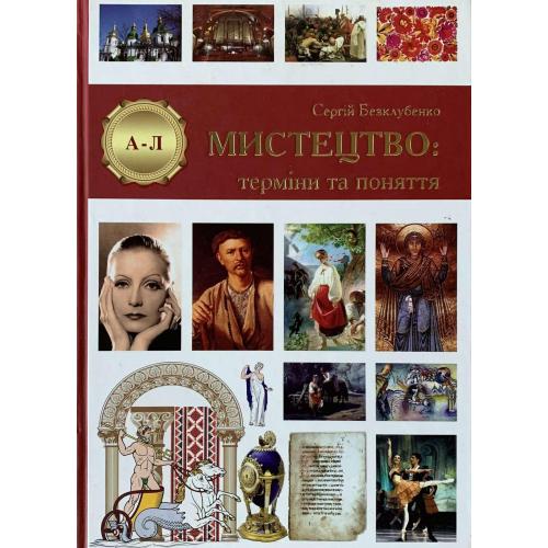 С.Безкоубенко «Мистецтво: терміни і поняття» Енциклопедичне видання у 2-х тт. Київ 