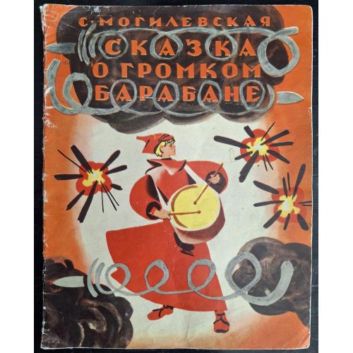 С. Могилевская Сказка о громком барабане 1975 Изд. Малыш  Художник В. Лосин Авангард Соцреализм СССР