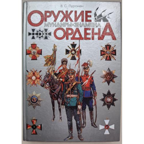 С. Пуронен Оружие. Мундиры. Знамена. Ордена 2003 Полигон Санкт Петербург