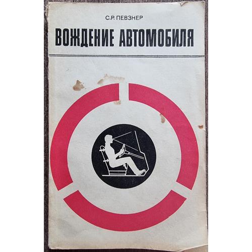 С.Р. Певзнер Вождение автомобиля 1976 Москва Транспорт