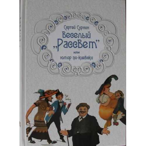 С. Сурнин Веселый Рассвет или юмор по-киевски В. Кадулин Типы студентов и курсисток Карикатура Юмор
