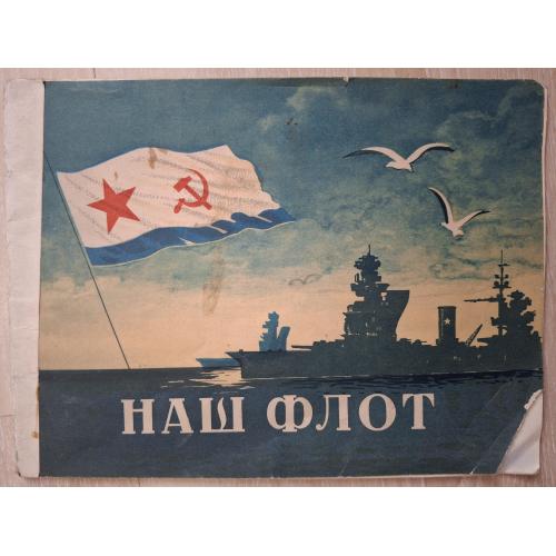 С. Сынгаевский Наш флот Крымиздат 1957 Симферополь Художник Ф. Литвинов Линкор Подводная лодка  СССР
