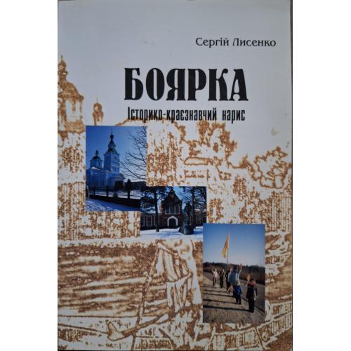 Сергій Лисенко Боярка Історико-краєзнавчий нарис 2006 Київ Книга Пам'яті України Будаївка