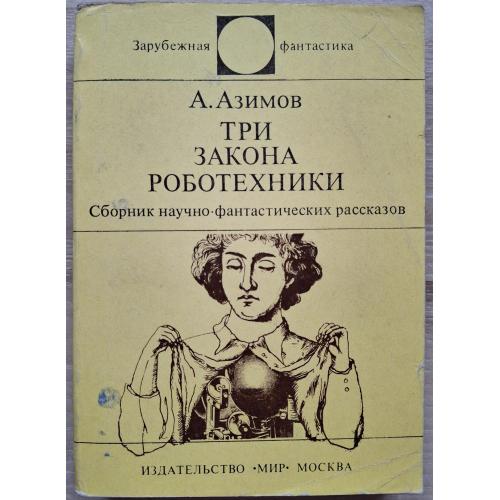 Серия Зарубежная фантастика А. Азимов Три закона робототехники Издательство Мир 1979 А. В. Шилейко