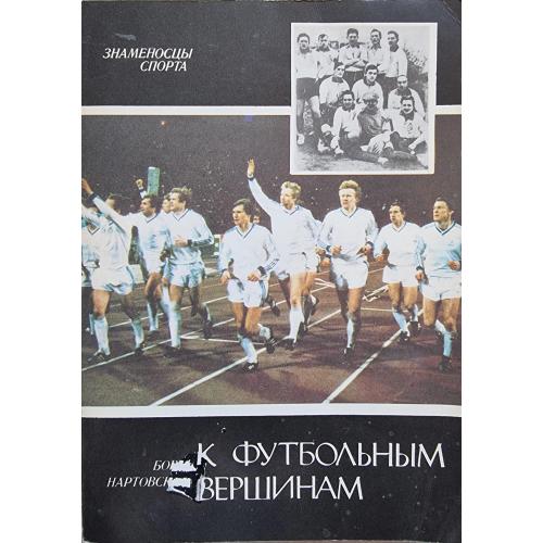 Серия Знаменосцы спорта Борис Нартовский К футбольным вершинам Динамо Киев Лобановский Футбол 