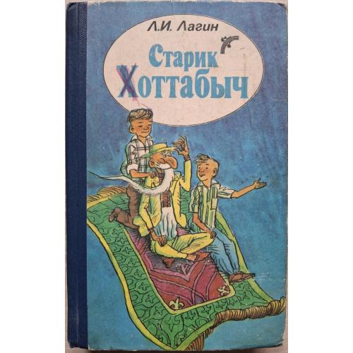 Сказка Л. И. Лагин Старик Хоттабыч Киев Веселка 1988 Художник Анатолий Василенко Фантастика