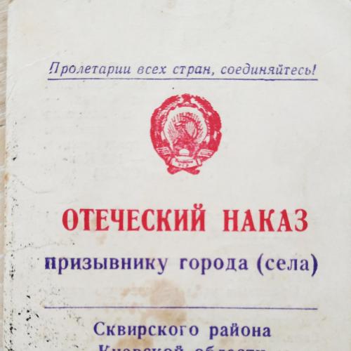 Сквира Киевская область Отеческий наказ призывнику Бланк 1968 год Пропаганда СССР