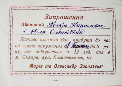 Сквира Приглашение на свадьбу Запрошення на весілля Бланк 1963 год Свадьба СССР Wedding invitation