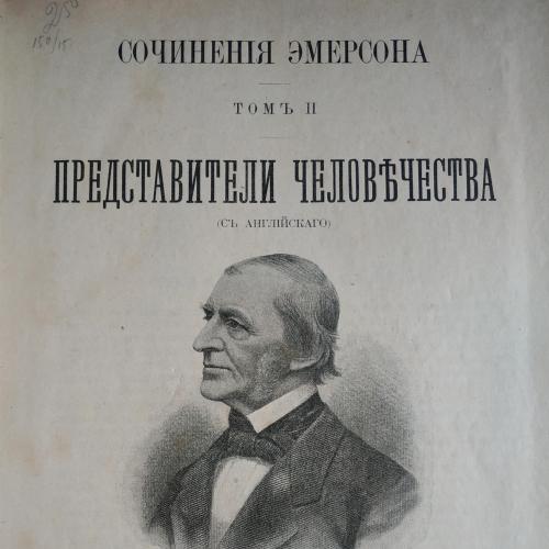 Сочинения Эмерсона Представители человечества Том 2 Типография А.С. Суворина 1902 Петербург Наполеон