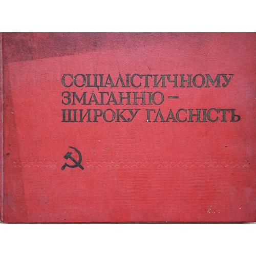 Социалистическому соревноваеию широкую гласность Киев 1974 Соціалістичному змаганню широку гласність