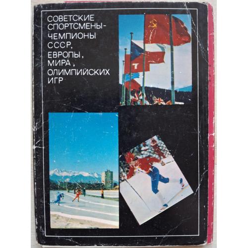 Советсуие спортсмены чемпионы СССР Европы Мира Олимпийских игр Инсбрук Фигурное катание Лыжный спорт
