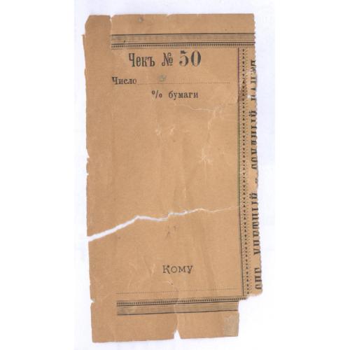 Санкт-Петербургский Учетный и ссудный банк Киевское отделение Чек №50 % бумаги Bank