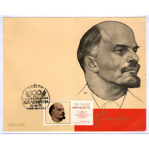 Спецгашение 100 лет со дня рождения В.И. Ленина 22.04.70 Киев почтамт Художник Н. Андреев